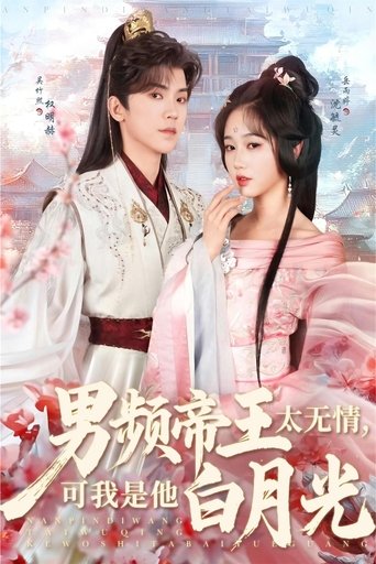 Poster of 男频帝王太无情，可我是他白月光