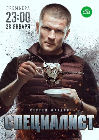 Poster of Специалист