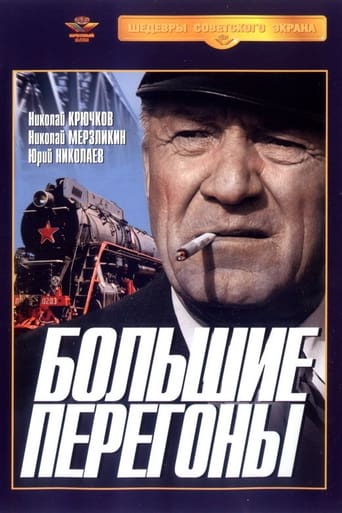 Poster of Большие перегоны