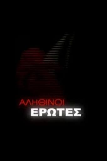 Poster of Αληθινοί έρωτες