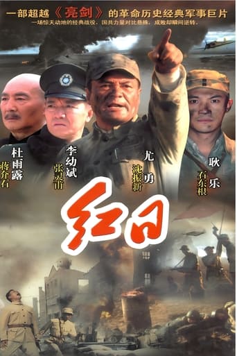 红日 Poster of 红日