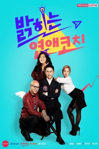 Poster of 밝히는 연애 코치