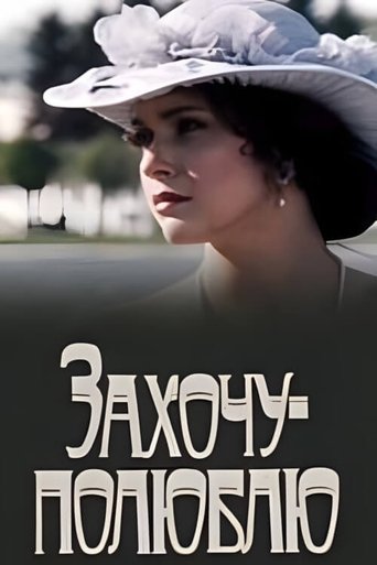 Poster of Захочу — полюблю