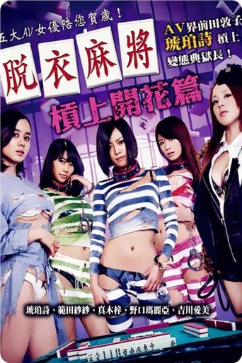 Poster of 脱衣麻将之杠上开花篇