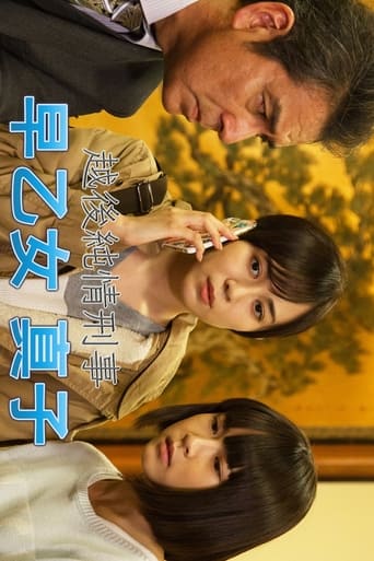 Poster of 越後純情刑事・早乙女真子