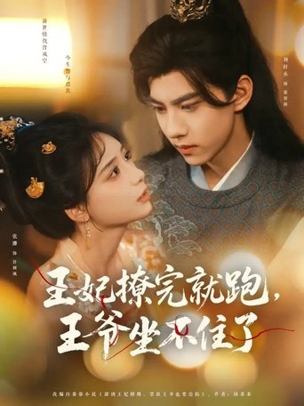 Poster of 王妃撩完就跑，王爷坐不住了