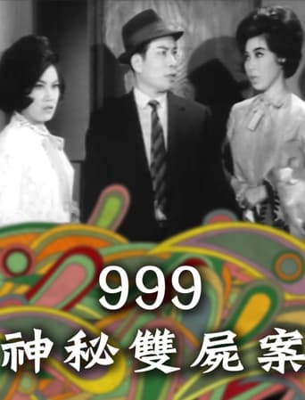 Poster of 999神秘雙屍案