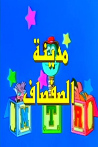 Poster of مدينة الصفصاف