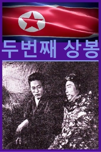 Poster of 두번째 상봉