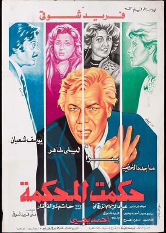 Poster of Hakamt El-Mahkama