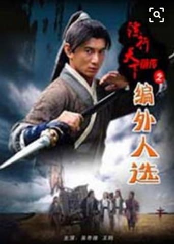 Poster of 镖行天下前传7：编外人选