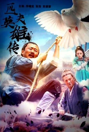 Poster of 匹夫英雄传