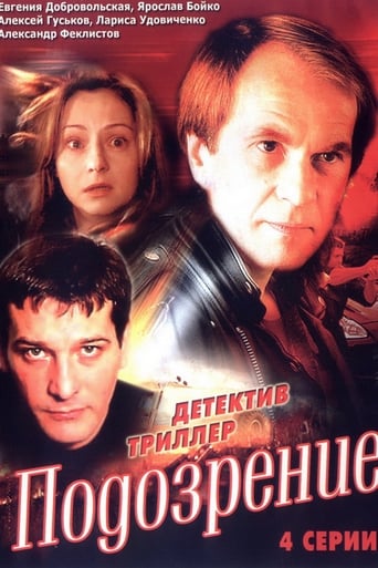 Poster of Подозрение