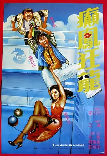 Poster of 癫凤狂龙