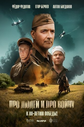 Poster of Про людей и про войну
