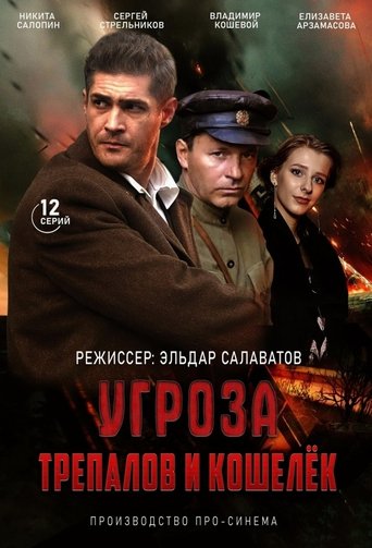 Poster of УГРОза: Трепалов и Кошелек