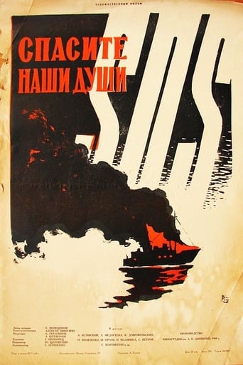 Poster of Спасите наши души