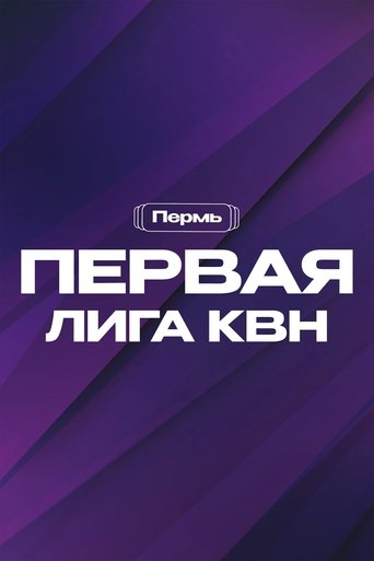 Portrait for Первая лига КВН - Season 31