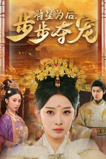 Poster of 将星为后：步步夺宠