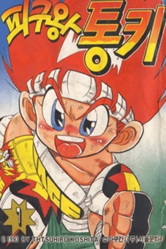Portrait for Flaming Rugby Boy: Dodge Danpei - Season 1