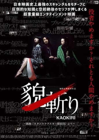 Poster of 貌斬りKAOKIRI～戯曲「スタニスラフスキー探偵団」より