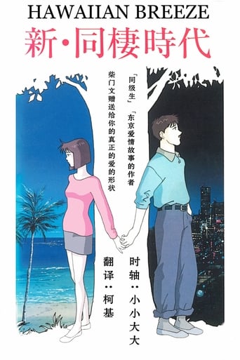 Poster of Shin Dousei Jidai: Hawaiian Breeze