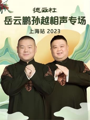 Poster of 德云社岳云鹏孙越相声专场上海站 20230710期