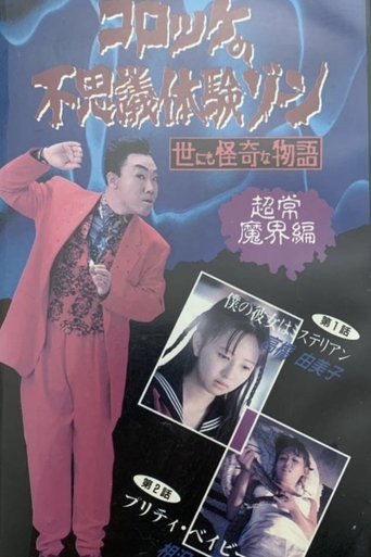 Poster of Croquette's Mysterious Experience Zone: Supernatural World Edition