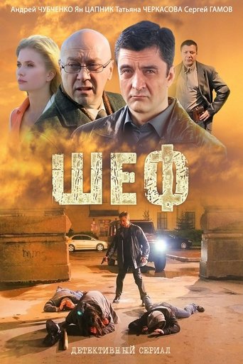 Portrait for Шеф - Season 1