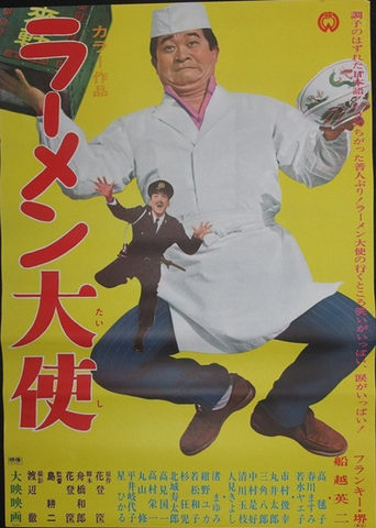 Poster of ラーメン大使