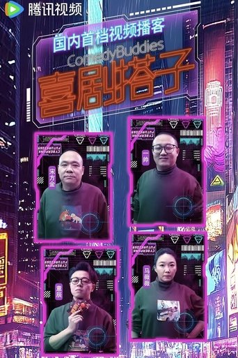 Poster of 喜剧搭子