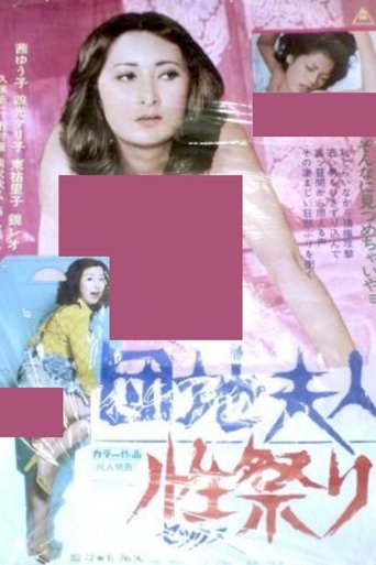 Poster of Apartment Wife: Sex Festival