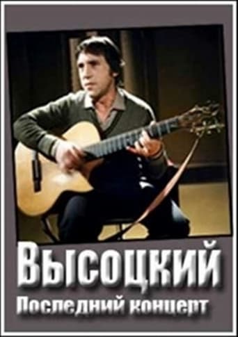 Poster of Владимир Высоцкий. Монолог