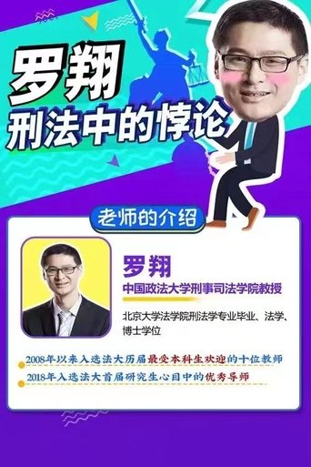 Portrait for 罗翔说刑法 - Specials