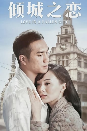 Poster of 倾城之恋