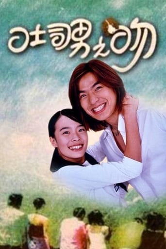 Poster of 吐司男之吻