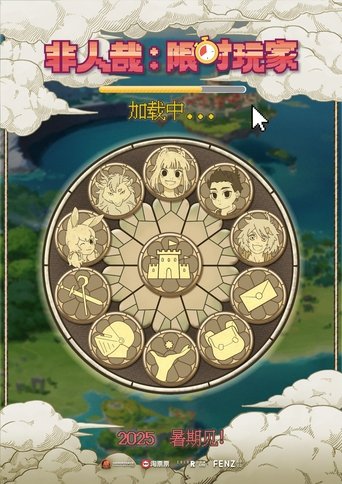 Poster of 非人哉：限时玩家