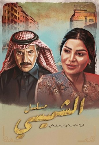 Poster of Lyali Al Shamsi