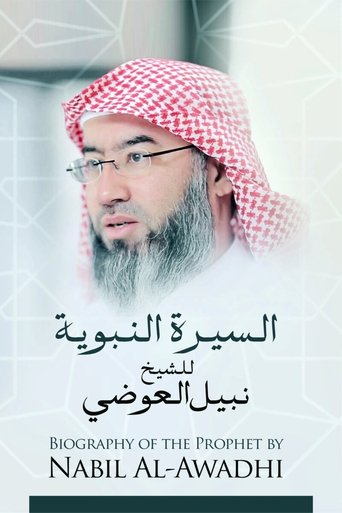 السيرة النبوية Poster of السيرة النبوية