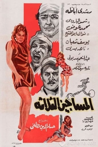 Poster of Al-Masageen Al-Talata