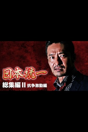 Poster of Unification of Japan: Compilation II – Clash of Turmoil