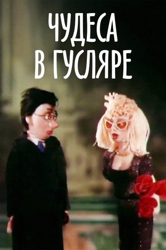 Poster of Miracles in Guslyar