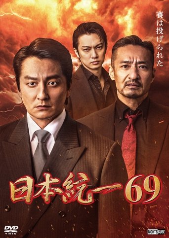Poster of Unification of Japan 69