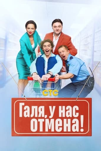 Poster of Галя, у нас отмена!