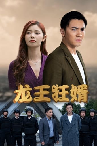 Poster of 龙王狂婿