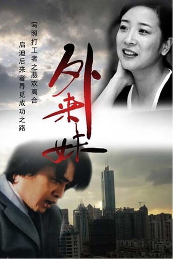 Poster of 外来妹