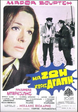 Poster of Μια ζωή χωρίς αγάπη