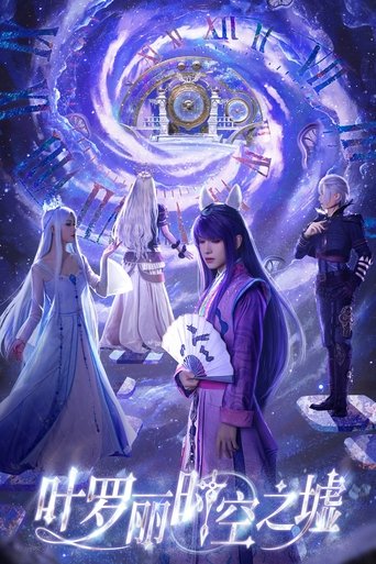 Poster of 叶罗丽时空之墟
