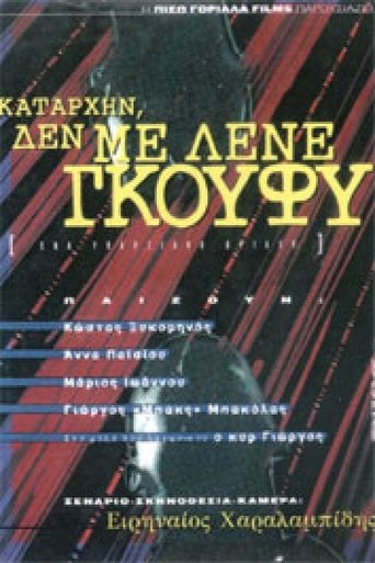Poster of Καταρχήν, δεν με λένε Γκούφυ