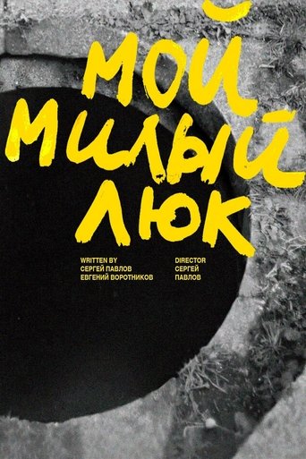 Poster of Мой милый люк